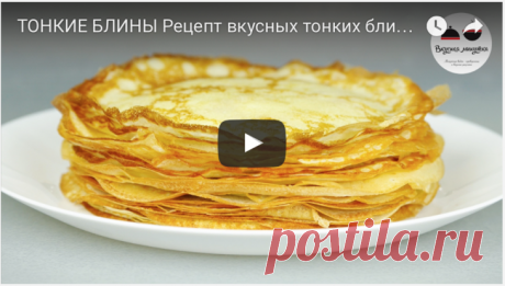 Мои ТОНКИЕ БЛИНЧИКИ - очень вкусные и нежные рецепт с фото