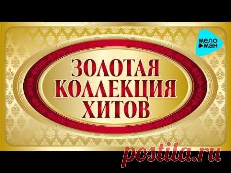 ЗОЛОТАЯ КОЛЛЕКЦИЯ ХИТОВ. 80-90гг. (Сборник 2016)