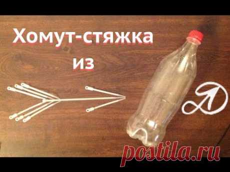 Хомуты (стяжки) из ПЭТ бутылок. Применение пластиковых бутылок