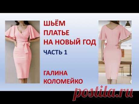 Шьём платье к Новому Году Галина Коломейко