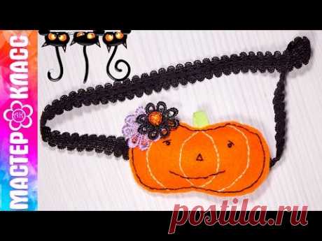 Тыква из фетра / Accessories for Halloween / Kulikova DIY