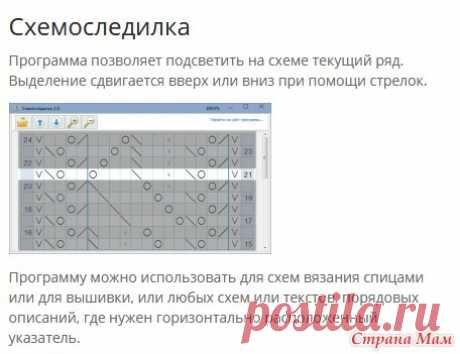 . В помощь рукодельницам (полезные программы) Недавно наткнулась на статью о программах, упрощающих рукодельницам жизнь))) https://www.passionforum.ru/