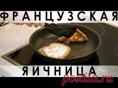 067. Французская яичница