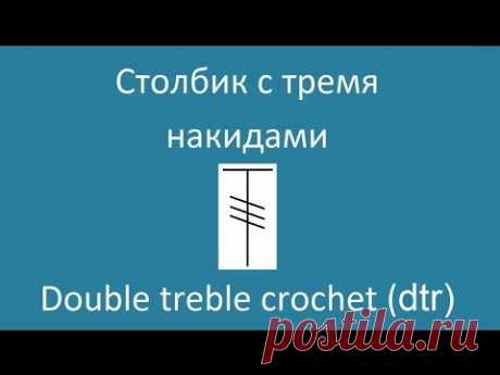 Столбик с тремя накидами -  Double treble crochet