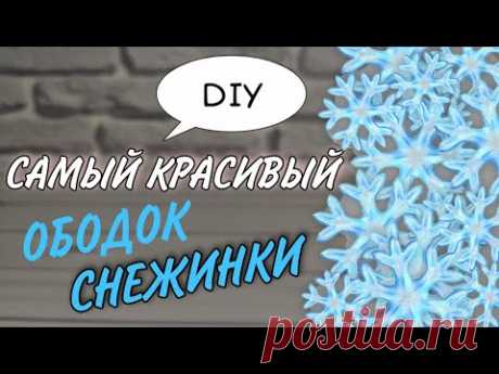 САМЫЙ КРАСИВЫЙ Ободок снежинки своими руками ❄❄❄  Christmas crown 👑 Цветы из фоамирана