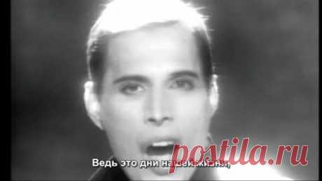 Queen - These Are The Days Of Our Lives - русские субтитры