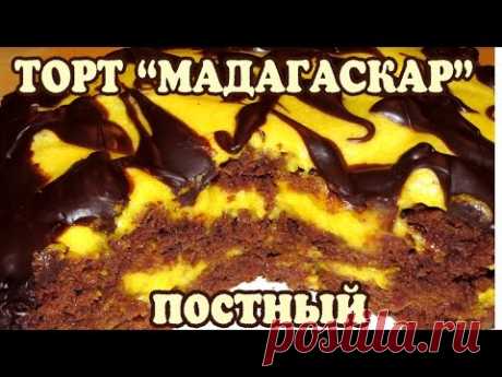 Постный торт Мадагаскар - YouTube