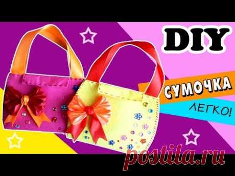 DIY Сумочка из фетра легко! - YouTube