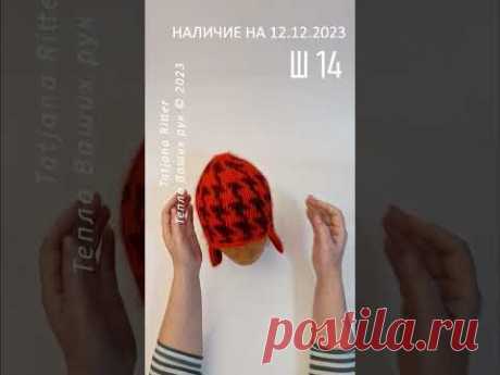 Наличие на 12.12.2023. Ш14