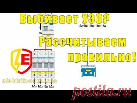 УЗО - рассчет. Как рассчитать УЗО?