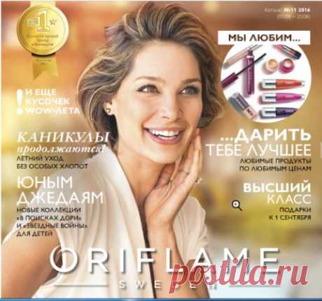 ВСТРЕЧАЙТЕ НОВЫЙ КАТАЛОГ ОРИФЛЭЙМ №11!https://by.oriflame.com/products/digital-catalogue-current?p=201611
📅Каталог действует с 31.07.16 - 20.08.16📅
🌺ДЛЯ ВАС В 11 КАТАЛОГЕ ОРИФЛЭЙМ
Новинки линейки по уходу за кожей NovAge, предназначенные для более эффективного и бережного очищения. Новинки декоративной косметики Giordani Gold. Ароматы Memories – чтобы воспоминания об этом лете были только радостными.