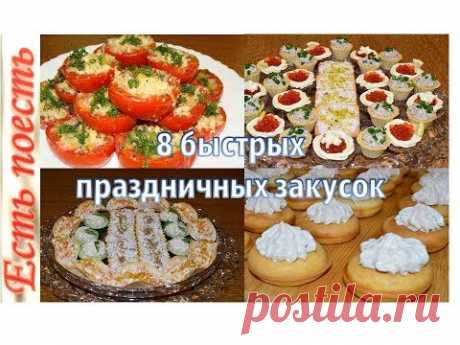 8 быстрых закусок на праздничный стол