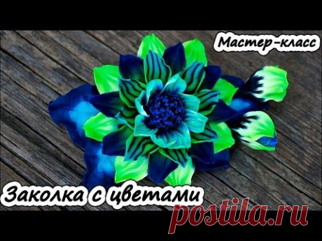 Заколка с цветами ❤ Полимерная глина ❤ Мастер-класс - YouTube