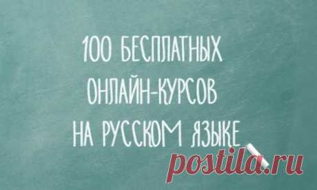 100 бесплатных онлайн-курсов на русском языке.