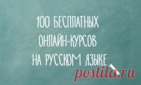 100 бесплатных онлайн-курсов на русском языке