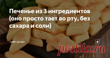 Печенье из 3 ингредиентов (оно просто тает во рту, без сахара и соли) Статья автора «Совет да Еда» в Дзене ✍: Это печенье очень нежное, воздушное с замечательным вкусом. И готовится просто и легко, потребуется всего 3 ингредиента (без сахара и соли).