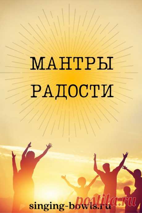 Мантры радости: наполнени жизнь позитивной энергией

Ознакомьтесь с мантрами радости, которые помогут наполнить вашу жизнь позитивной энергией, благодарностью и счастьем. Регулярная практика таких мантр способствует притяжению радостных моментов, созданию гармоничной атмосферы и укреплению духовной связи с окружающим миром. Изучите мантры радости и практикуйте их ежедневно для достижения лучших результатов.