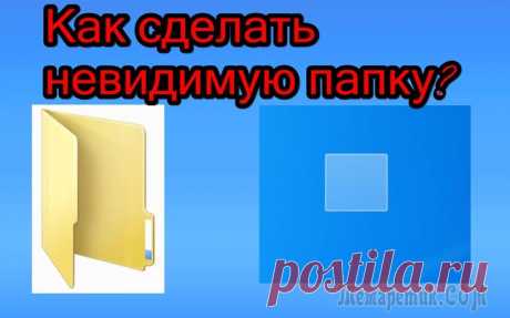 Простые советы, как сделать папку невидимой Существует масса причин, по которой нам может понадобиться скрыть от посторонних глаз ту или иную папку на своем компьютере.Одной из них является наличие доступа к нашему ПК у членов семьи или сослужи...