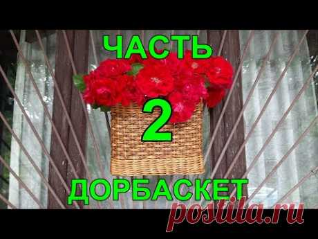 Дорбаскет и  узор "крестики".  Очень подробно.Часть вторая. Приятного просмотра!