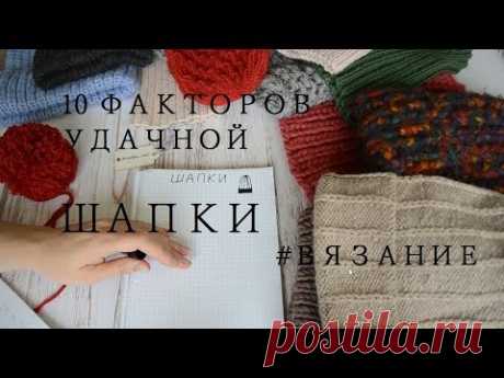 10 ФАКТОРОВ УДАЧНОЙ ШАПКИ #ВЯЗАНИЕ