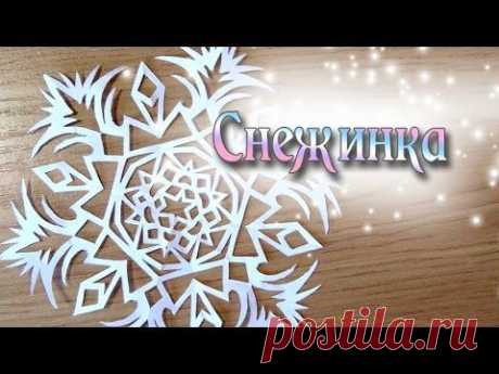 Ажурная снежинка из бумаги Paper Snowflake