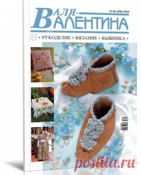 Читать онлайн журнал / Валя-Валентина. Рукоделие, вязание, вышивка. №06/2019.