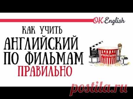 Как учить английский по фильмам ПРАВИЛЬНО | OK English