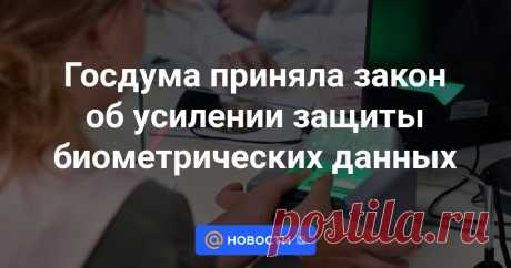 Госдума приняла закон об усилении защиты биометрических данных Депутаты Госдумы в третьем, окончательном чтении приняли закон об ужесточении наказаний за нарушение требований в области размещения персональных биометрических данных. Об этом сообщила пресс-служба ГД.