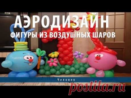 Аэродизайн. Фигуры из воздушных шаров - YouTube