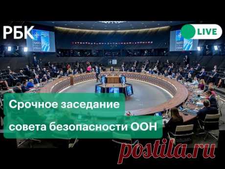 Срочное заседание совета безопасности ООН по ситуации на Украине на русском языке. Прямая трансляция