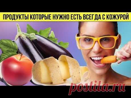 Продукты которые НУЖНО ЕСТЬ ВСЕГДА с кожурой Чудо фрукты и овощи для Здоровья и Долголетия - YouTube