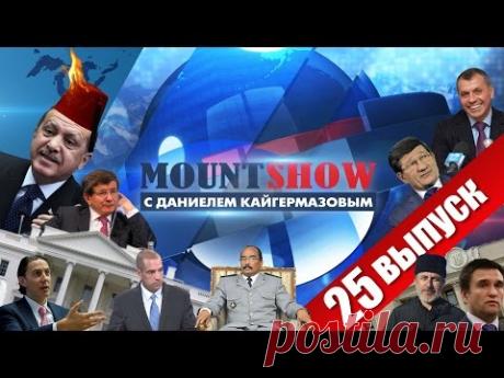 MOUNT SHOW (вып. 25) – На воре и феска горит - YouTube