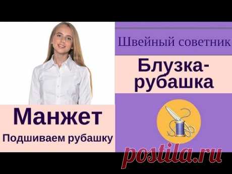 ✿✂Манжета рубашки: как пришить. ✿✂Подробное видео!