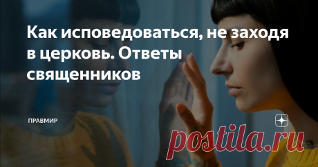 Как исповедоваться, не заходя в церковь. Ответы священников Ответы священников на вопросы читателей «Правмира» о правилах исповеди.
Как необходимо подготовиться к первой исповеди?
Ксения
Уважаемая Ксения! Самое главное — не передумать и не отложить на потом то, чего просит и к чему стремится душа. Внешняя подготовка может быть различной, и ее меру Вы впоследствии будете определять вместе с тем священником, который когда-то станет Вашим духовным