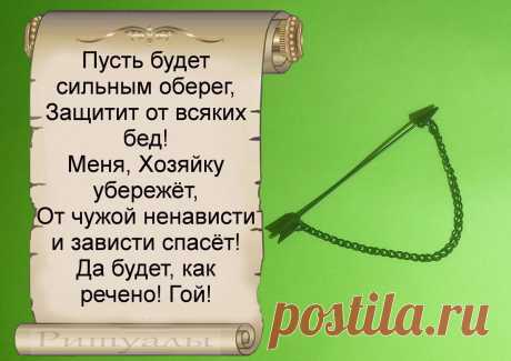 Сильный, простой и действенный шепоток от зла и зависти на брошку или булавку. Защита от всякого зла | Ритуалы | Дзен