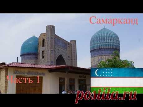 Узбекистан Ташкент- Cамарканд,Samarkand (Часть 1)