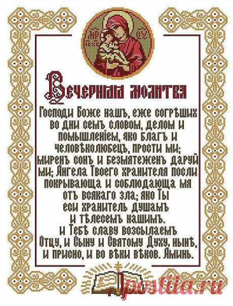 Вечерняя молитва