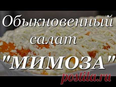 (+1) тема - Обыкновенный салат мимоза. | ВКУСНО ПОЕДИМ!