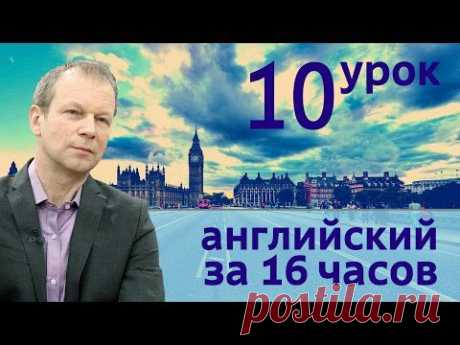 Полиглот английский за 16 часов. Урок 10 с нуля с Петровым - YouTube