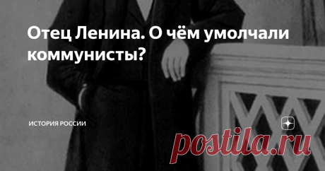 Отец Ленина. О чём умолчали коммунисты? Прошлое самого Ильича и его родителей было тщательно отретушировано пропагандой, чтобы не портить неудобными деталями героическую историю «вождя мирового пролетариата». Однако факты – вещь упрямая.