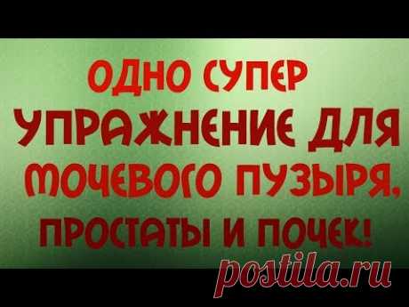 Одно супер упражнение для мочевого пузыря, простаты и почек!