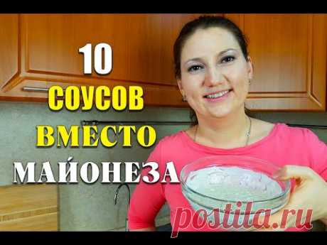 ВМЕСТО МАЙОНЕЗА! 10 рецептов СОУСОВ  для худеющих! новогоднее меню 2020 как похудеть мария мироневич