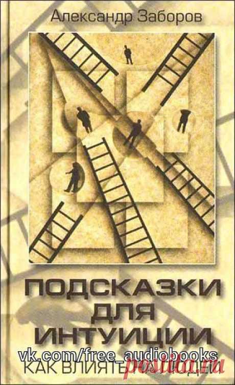 Александр Заборов - &quot;Подсказки для интуиции. Как влиять на людей&quot;