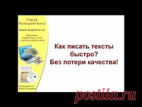 Копирайтинг. Как писать тексты быстро без ущерба качеству?