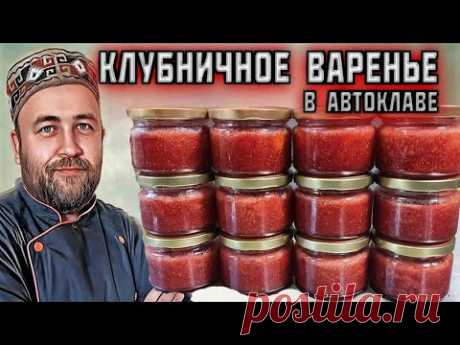 как приготовить ГУСТОЕ клубничное ВАРЕНЬЕ или джем в АВТОКЛАВЕ ленивый рецепт