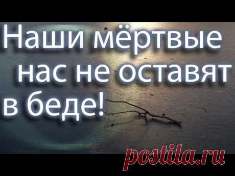 С любимыми не расставайтесь!﻿ Наши мёртвые нас не оставят в беде. Поминовение усопших