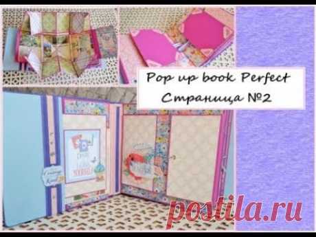 DIY pop up book "Perfect" Страница №2/anniversary scrapbook/pop up mecanismos/pop up scrapbook ideas