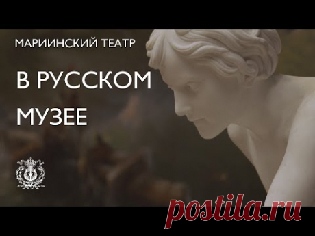 Мариинский театр — к 125-летию Русского музея (Екатерина Семенчук, Виктор Кайшета и другие)