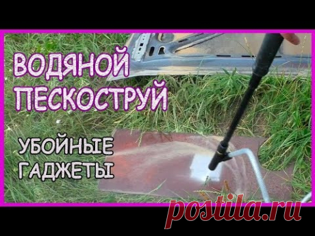 ВОДЯНОЙ ПЕСКОСТРУЙ убойные ГАДЖЕТЫ для авто мастера