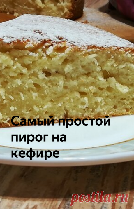 Самый простой пирог на кефире | Вкуснейшая кухня | Яндекс Дзен